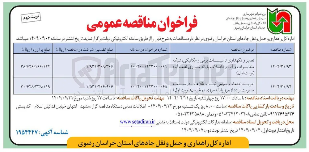 خرید خدمات حجمی ثبت اطلاعات در سامانه مدیریت تردد