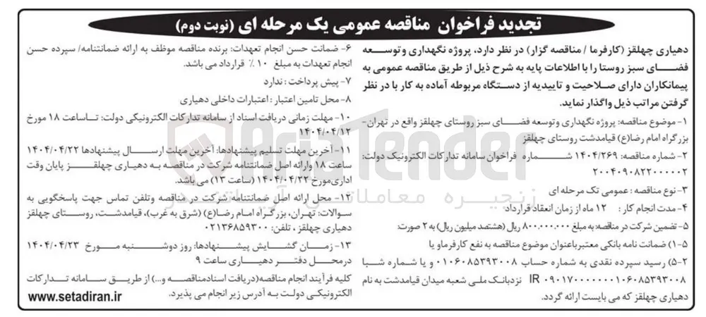  نگهداری و توسعه فضای سبز