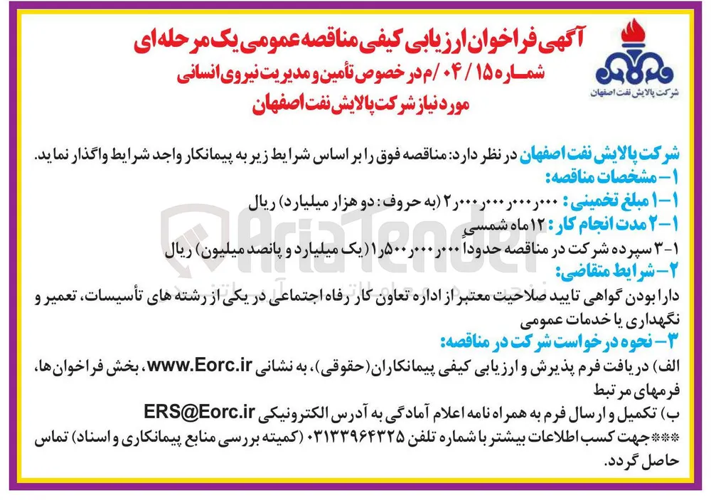 أمین و مدیریت نیروی انسانی
