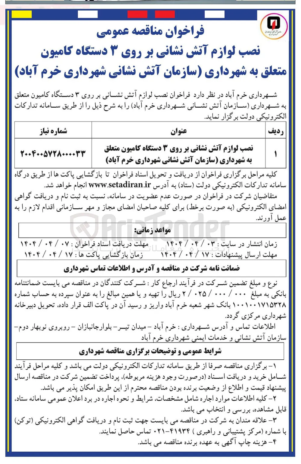 نصب لوازم آتش نشانی بر روی ۳ دستگاه کامیون 