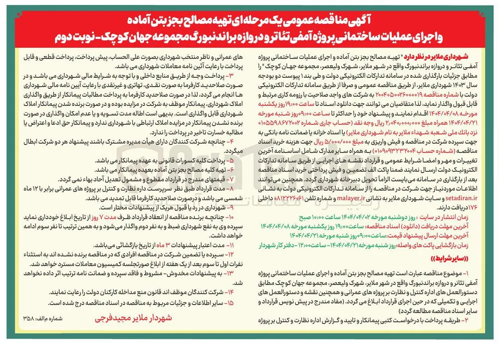 تهیه مصالح بجز بتن آماده و اجرای عملیات ساختمانی پروژه آمفی تئاتر و دروازه براندنبورگ مجموعه جهان کوچک