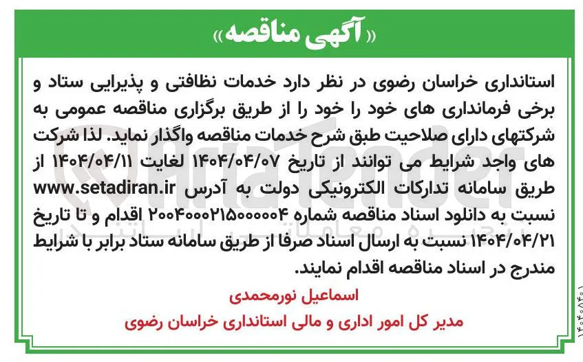 خدمات نظافتی و پذیرایی ستاد و برخی فرمانداری های خود