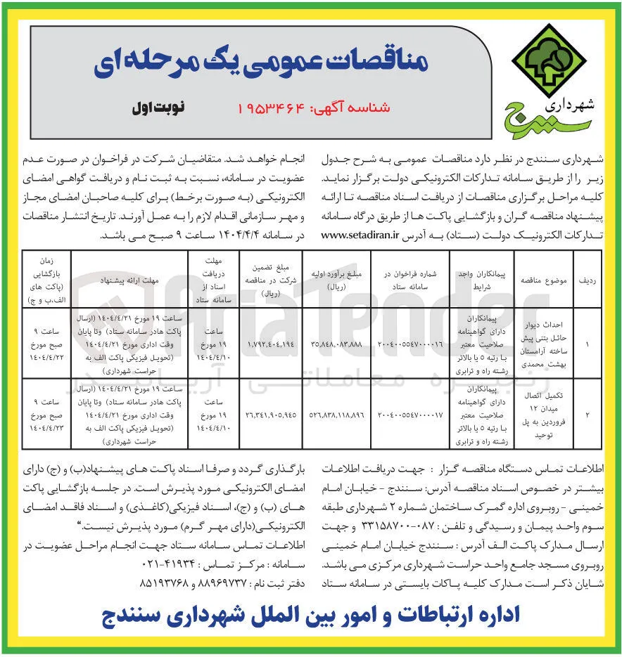 احداث دیوار حائل بتنی پیش ساخته آرامستان بهشت محمدی 
