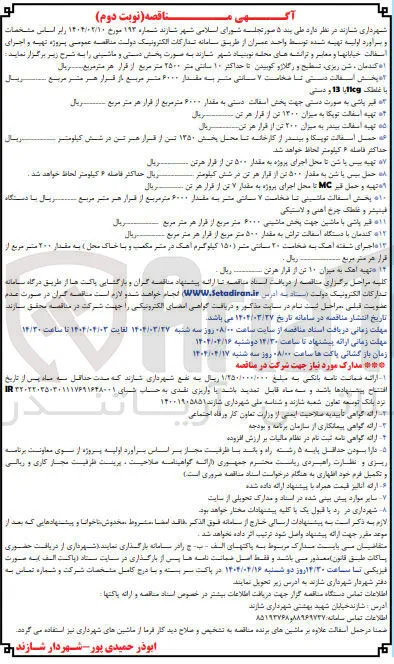 حمل بیس باشن به مقدار ۵۰۰ تن از قرار هر تن در شش کیلومتر ا تهیه و حمل قبر MC تا محل اجرای پروژه به مقدار ۷ تن از قرار هر تن ریال 
