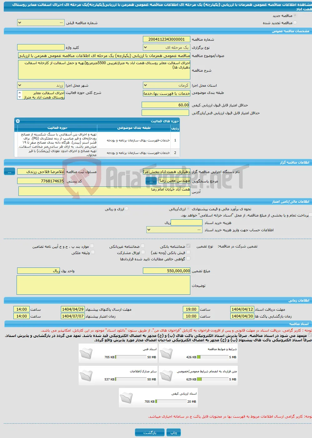 مناقصه عمومی همزمان با ارزیابی (یکپارچه) یک مرحله ای اطلاعات مناقصه عمومی همزمن با ارزیابی(یکپارچه)یک مرحله ای اجرای اسفالت معابر روستای همت اباد
