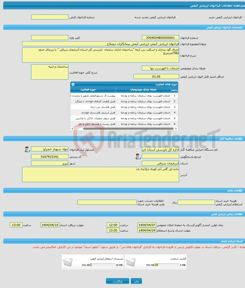 فراخوان ارزیابی کیفی ارزیابی کیفی پیمانکاران ذیصلاح