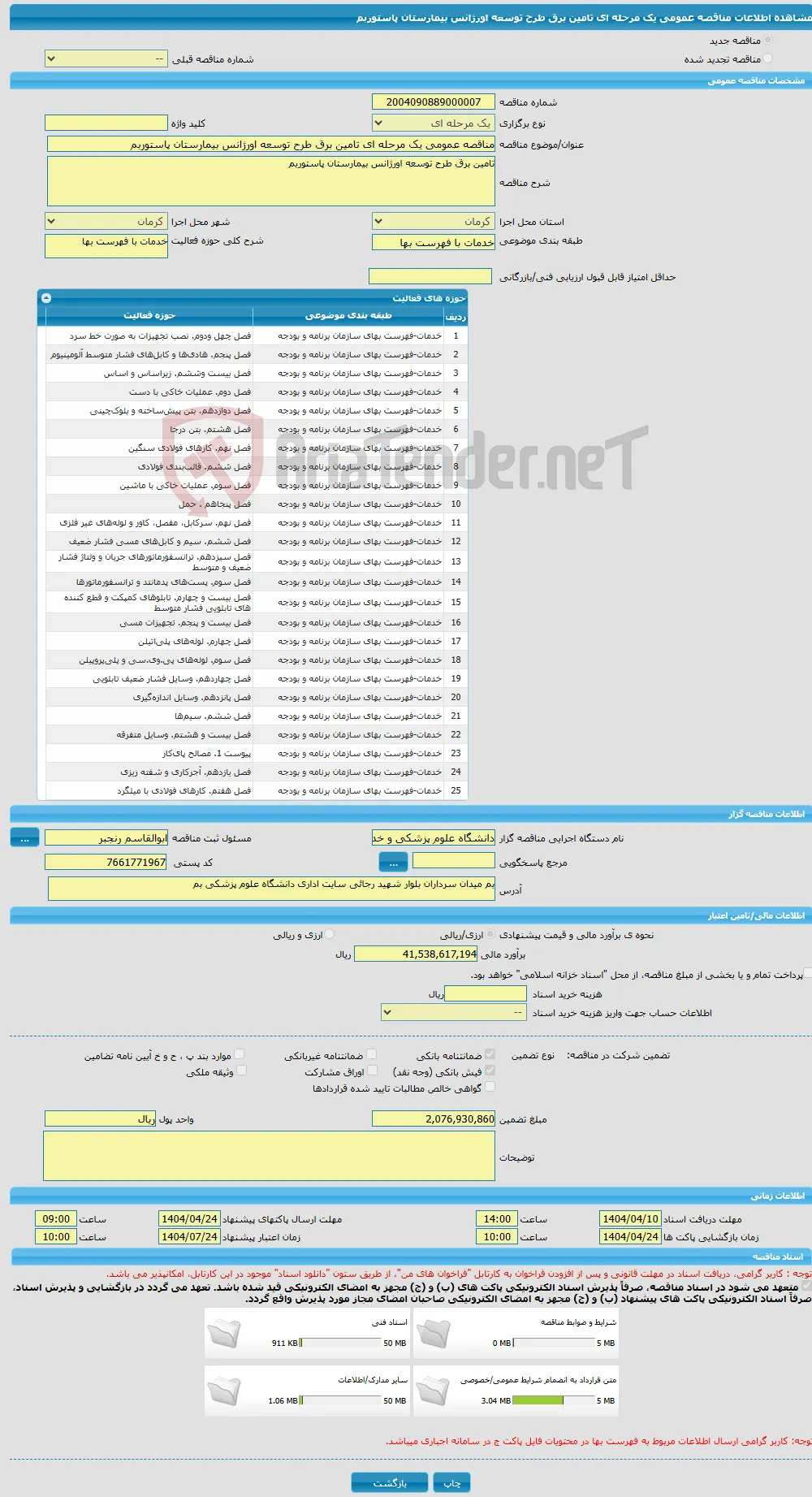 مناقصه عمومی یک مرحله ای تامین برق طرح توسعه اورژانس بیمارستان پاستوربم