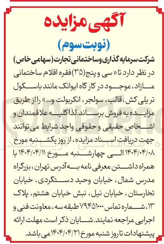  سی و پنج ( ۳۵ ) فقره اقلام ساختمانی مازاد موجود در کارگاه  مانند با سکول تریلی کش ، قالب ، سولجر ، انکربولت و ... »