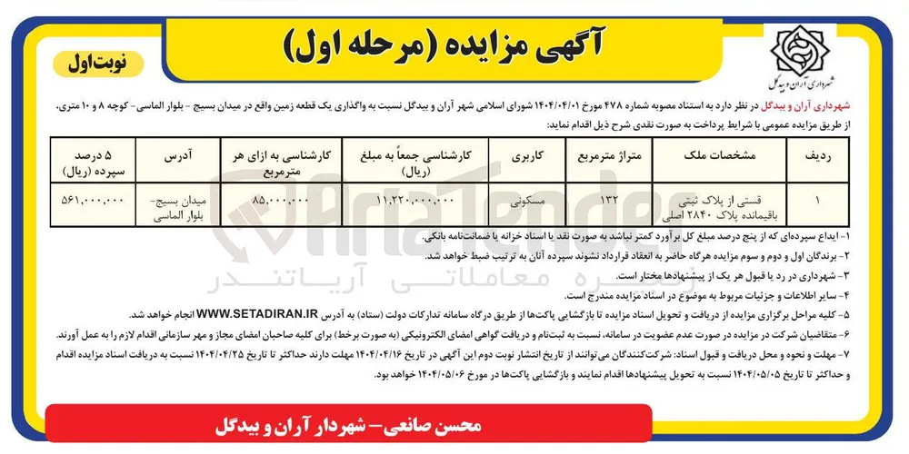 واگذاری یک قطعه زمین