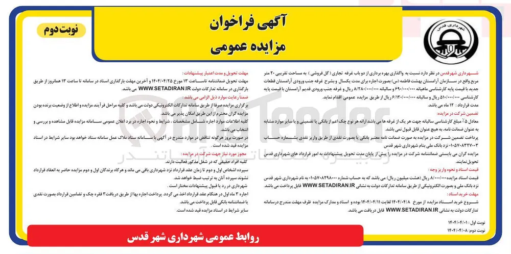واگذاری بهره برداری از دو باب غرفه تجاری ( گل فروشی ) به مساحت تقریبی ۲۰ متر مربع