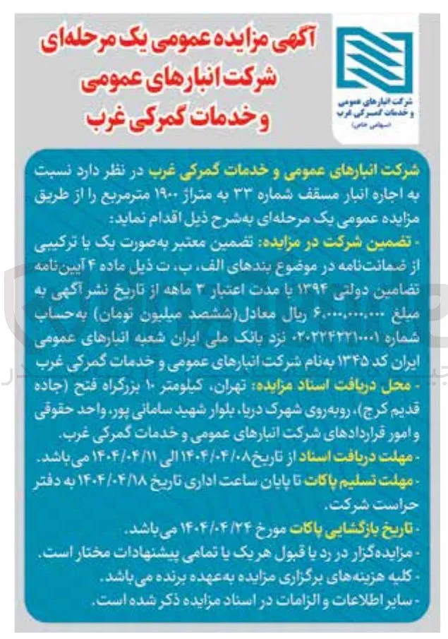  اجاره انبار مسقف شماره ۳۳ به متراژ ۱۹۰۰ متر مربع