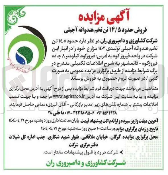 فروش حدود ۵ ٫ ۱۴ تن تخم هندوانه آجیلی تولیدی ۱۴۰۳ مزارع