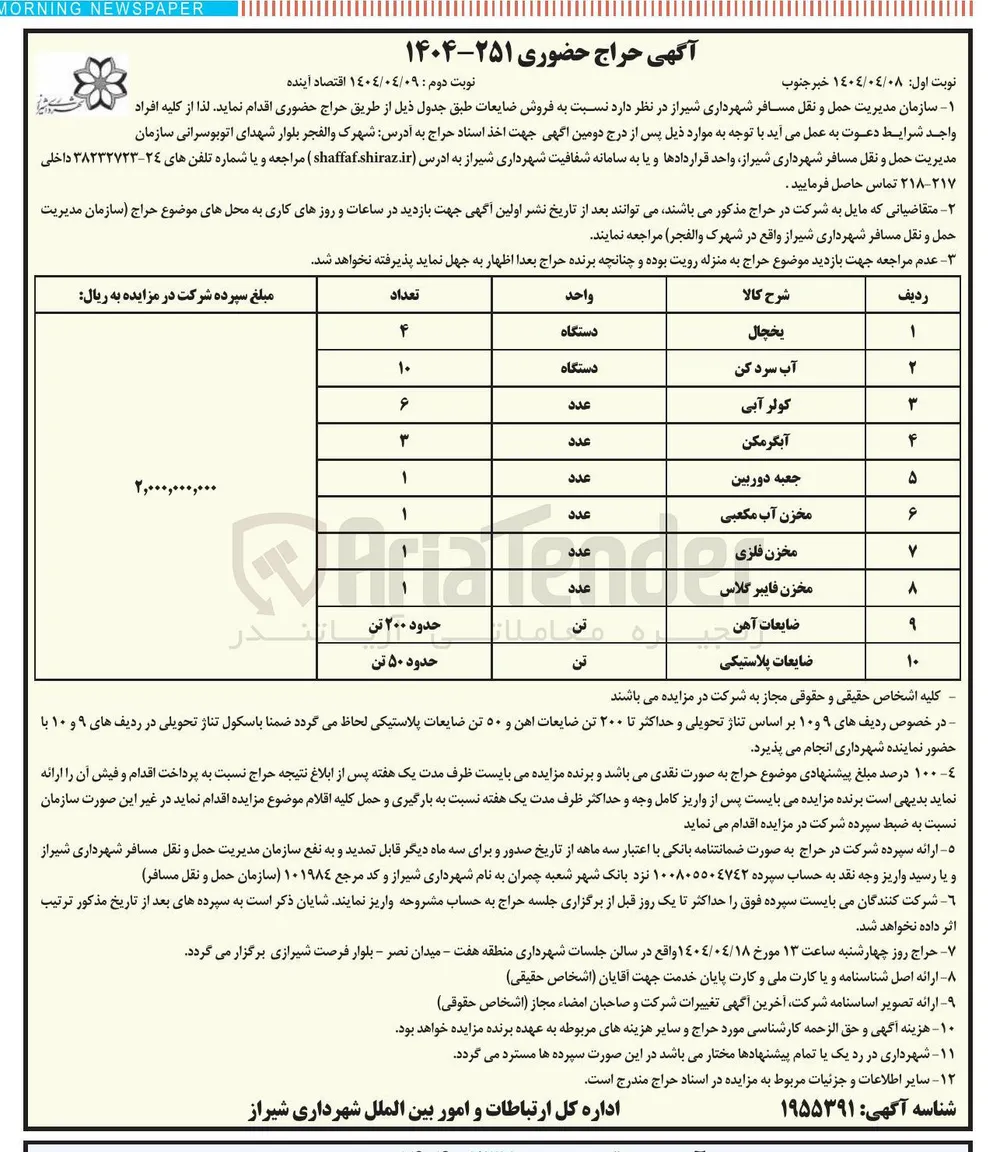 فروش ضایعات در 10 ردیف شامل : یخچال - آب سرد کن - کولر آبی - آبگرمکن - جعبه دوربین و ...