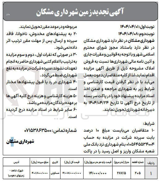 فروش قطعه 205 با متراژ 287/5 مترمربع با کاربری مسکونی
