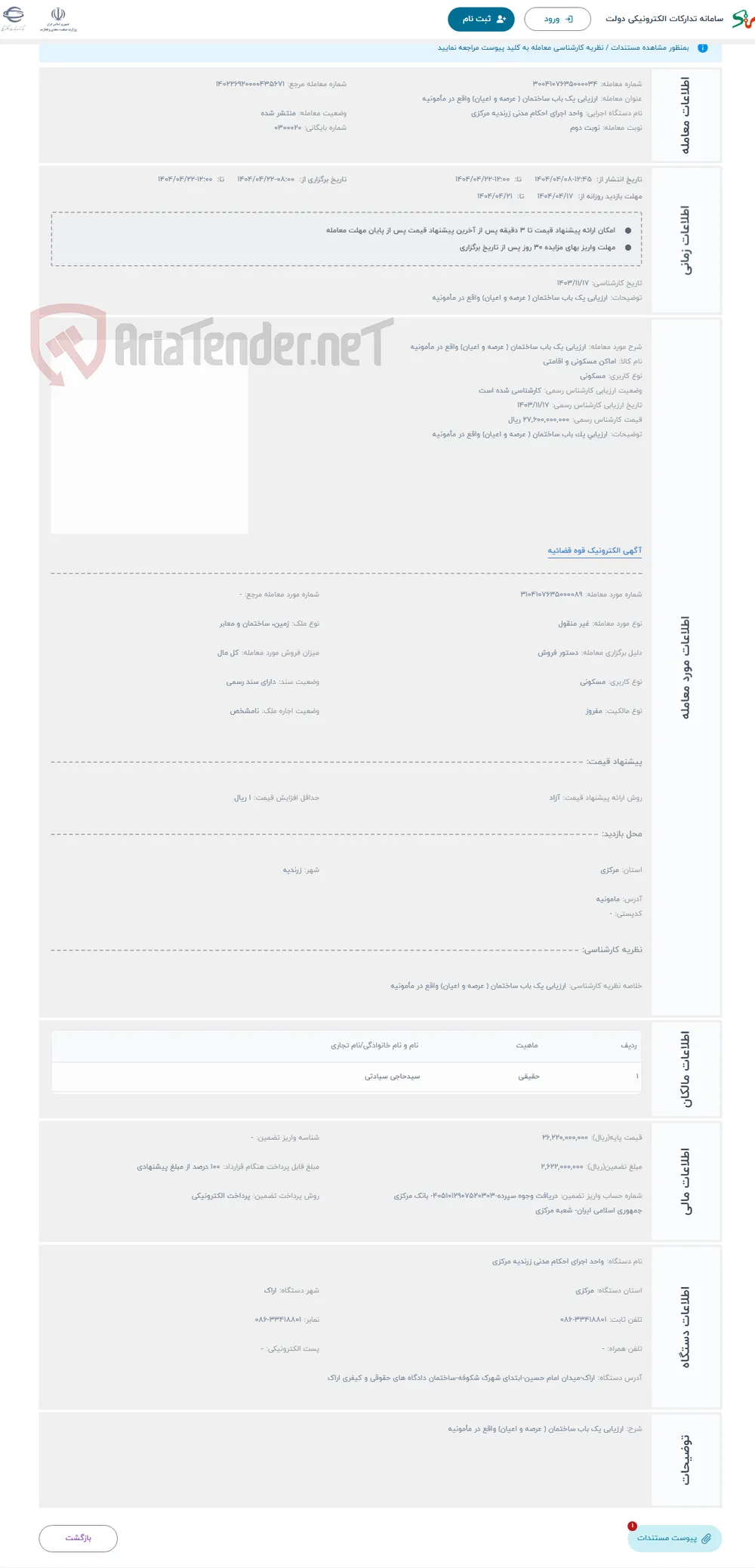 حراج ارزیابی یک باب ساختمان ( عرصه و اعیان) واقع در مأمونیه