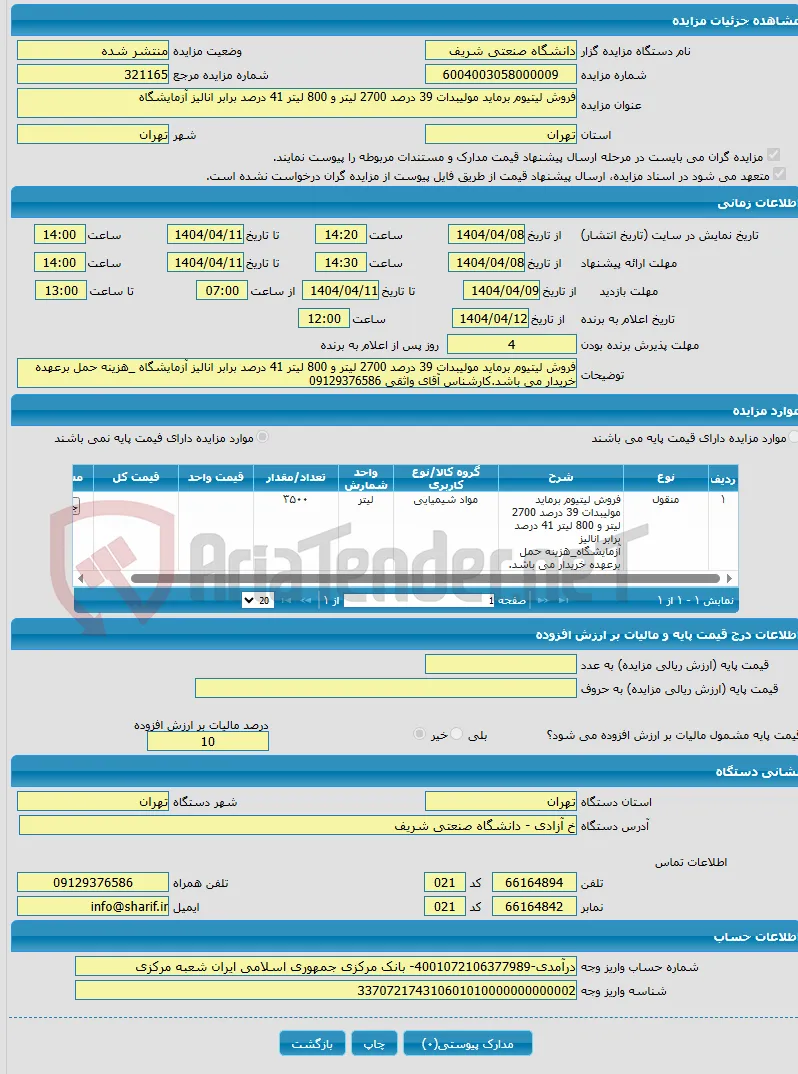 فروش لیتیوم برماید مولیبدات 39 درصد 2700 لیتر و 800 لیتر 41 درصد برابر انالیز آزمایشگاه
