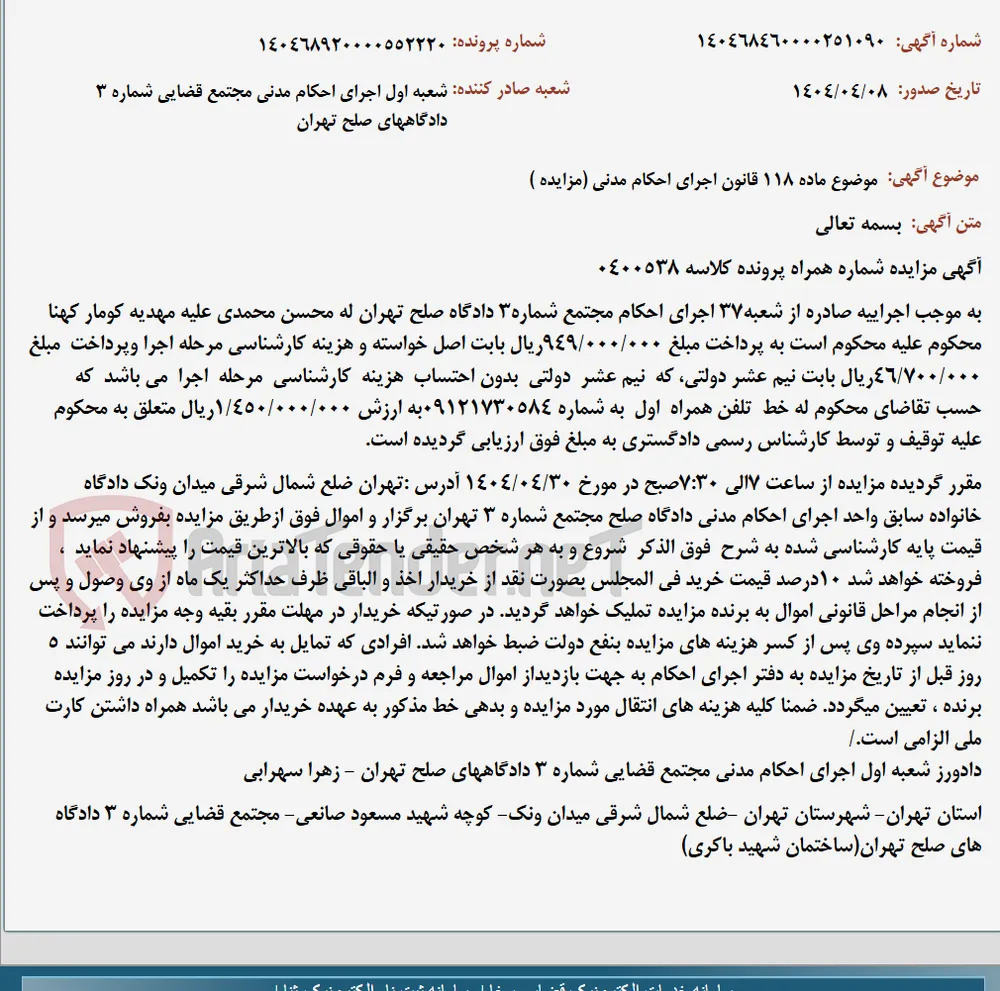 موضوع ماده 118 قانون اجرای احکام مدنی (مزایده )