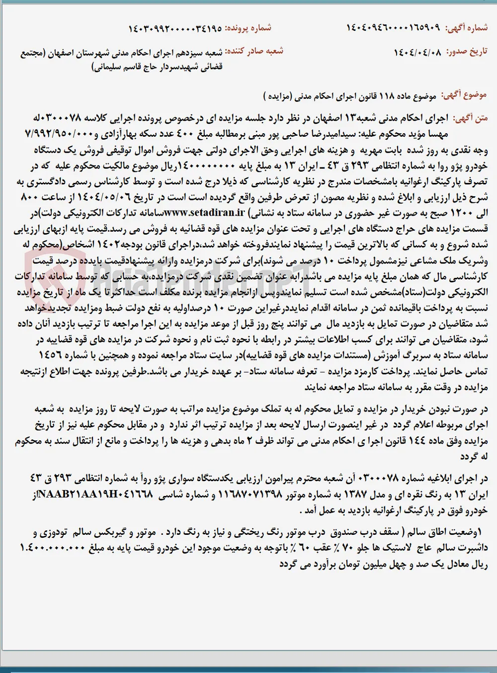 موضوع ماده 118 قانون اجرای احکام مدنی (مزایده )