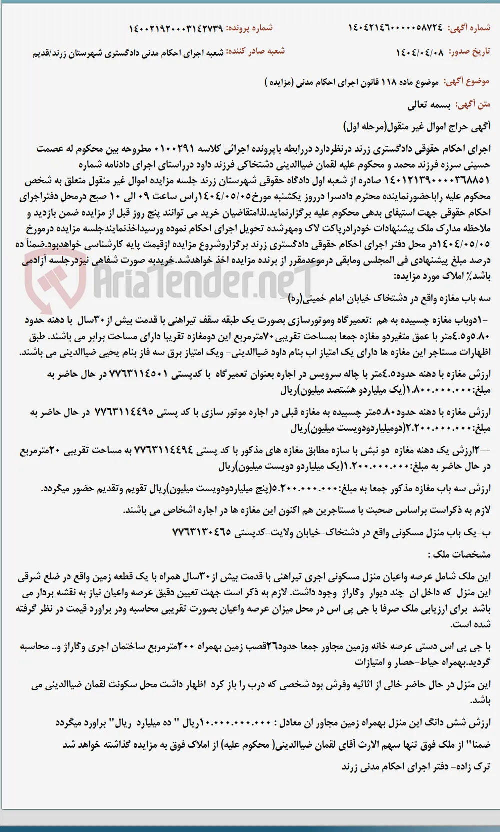 موضوع ماده 118 قانون اجرای احکام مدنی (مزایده )