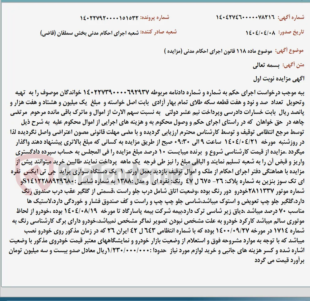 موضوع ماده 118 قانون اجرای احکام مدنی (مزایده )
