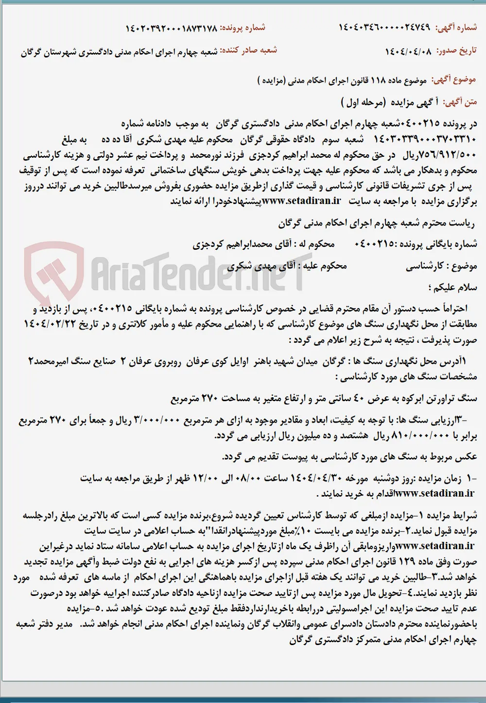 موضوع ماده 118 قانون اجرای احکام مدنی (مزایده )