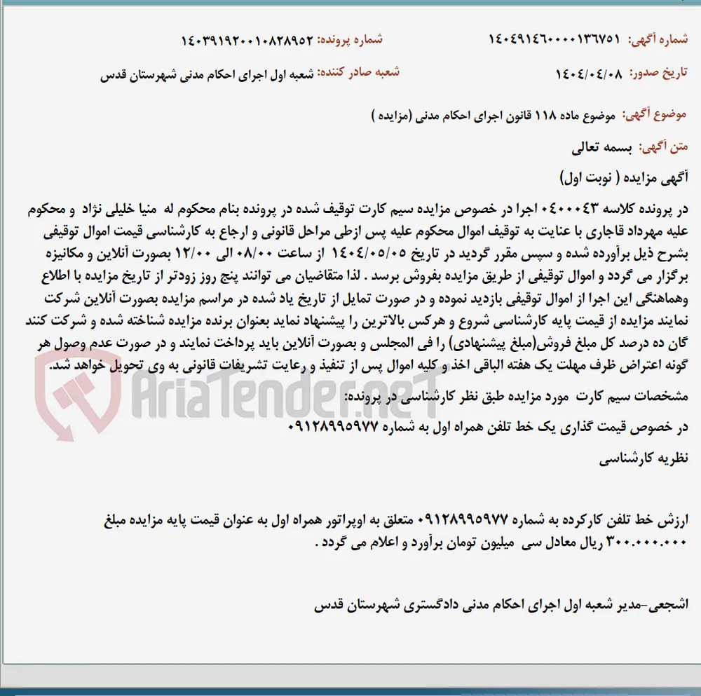 موضوع ماده 118 قانون اجرای احکام مدنی (مزایده )