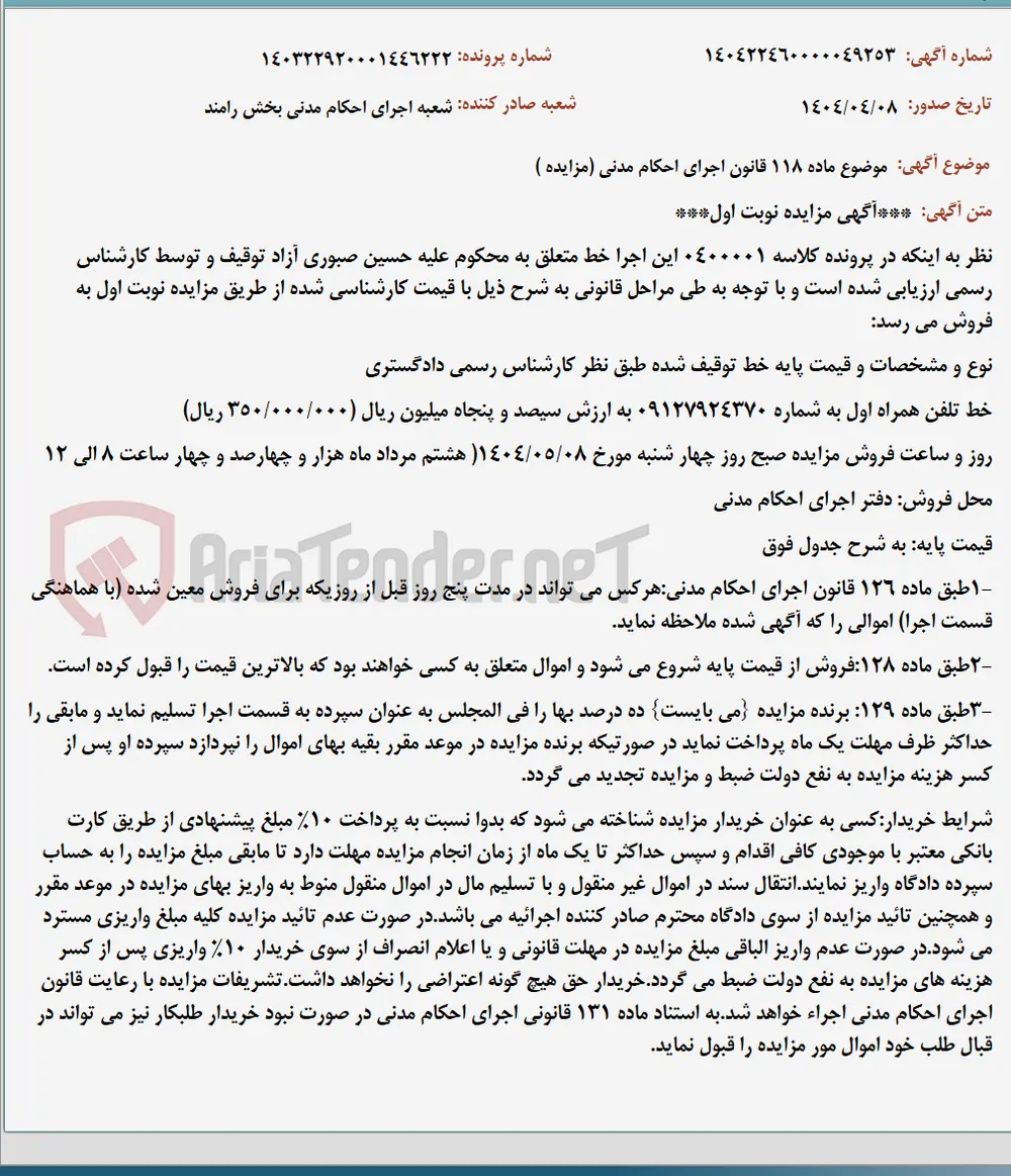 موضوع ماده 118 قانون اجرای احکام مدنی (مزایده )