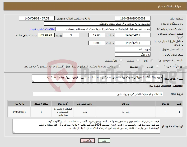نیاز انتخاب تامین کننده-خرید یراق آلات تعمیراتی شبکه برق ، طبق مدارک و مستندات ، مدیریت توزیع نیروی برق باغملک/2