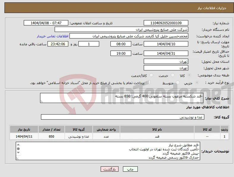 نیاز انتخاب تامین کننده--قند شکسته مرغوب بسته سلفونی 400 گرمی: 850 بسته