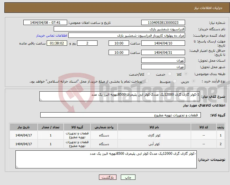نیاز انتخاب تامین کننده-1-کولر گازی گری 12000یک عدد2-کولر ابی پلیمری 8500تهویه البرز یک عدد