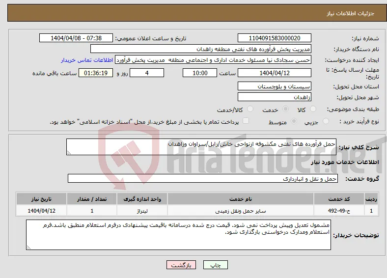 نیاز انتخاب تامین کننده-حمل فرآورده های نفتی مکشوفه ازنواحی خاش/زابل/سراوان وزاهدان