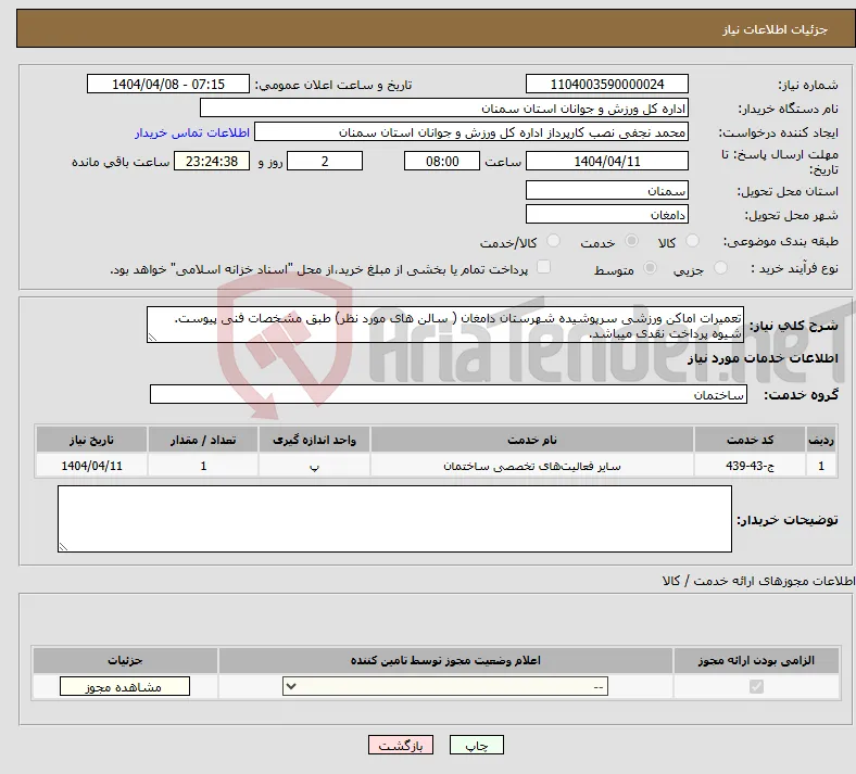 نیاز انتخاب تامین کننده-تعمیرات اماکن ورزشی سرپوشیده شهرستان دامغان ( سالن های مورد نظر) طبق مشخصات فنی پیوست. شیوه پرداخت نقدی میباشد.