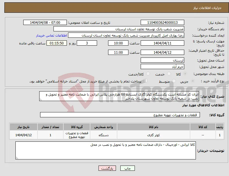 نیاز انتخاب تامین کننده-ایران کد مشابه است یکدستگاه کولر گازی ایستاده 60 هزارجی پلاس ایرانی با ضمانت نامه معتبر و تحویل و نصب در شعبه بانک توسعه تعاون شهرستان پلدختر