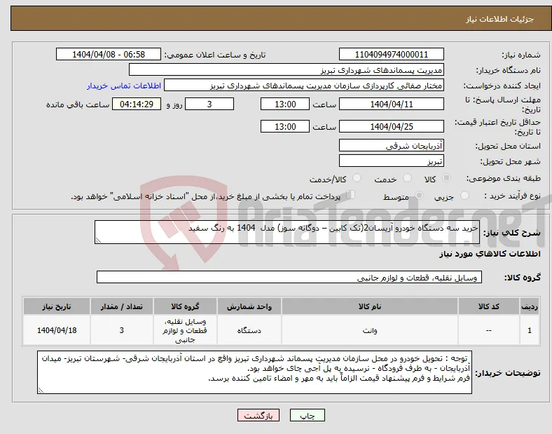 نیاز انتخاب تامین کننده-خرید سه دستگاه خودرو آریسان2(تک کابین – دوگانه سوز) مدل 1404 به رنگ سفید