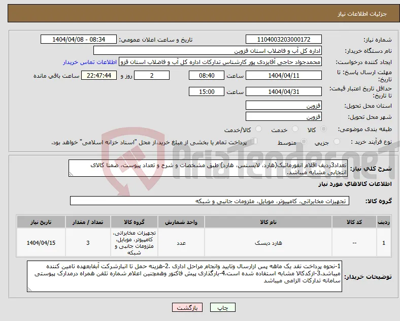 نیاز انتخاب تامین کننده-تعداد3ردیف اقلام انفورماتیک(هارد، لایسنس، هارد) طبق مشخصات و شرح و تعداد پیوست، ضمنا کالای انتخابی مشابه میباشد.