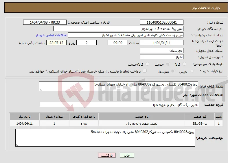 نیاز انتخاب تامین کننده-پروژه8040025 تکمیلی دستورکار8040302 ملی راه خیابان مهران منطقه5 