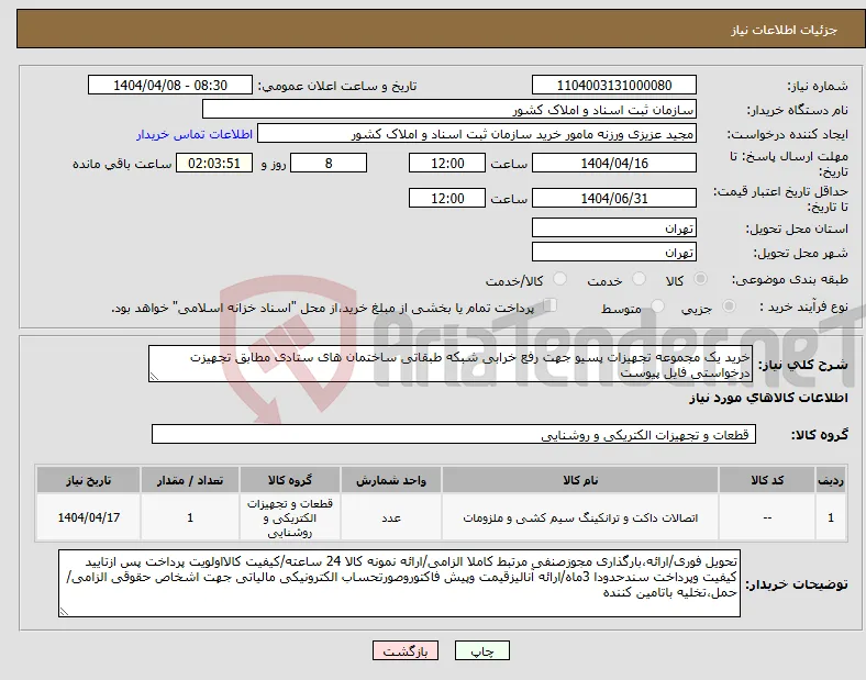 نیاز انتخاب تامین کننده-خرید یک مجموعه تجهیزات پسیو جهت رفع خرابی شبکه طبقاتی ساختمان های ستادی مطابق تجهیزت درخواستی فایل پیوست 