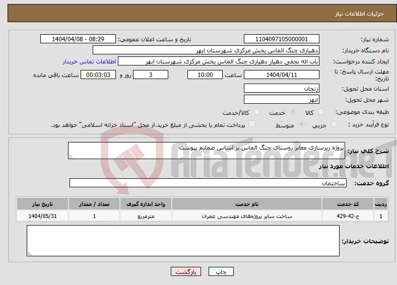 نیاز انتخاب تامین کننده-پروژه زیرسازی معابر روستای چنگ الماس بر اساس ضمایم پیوست