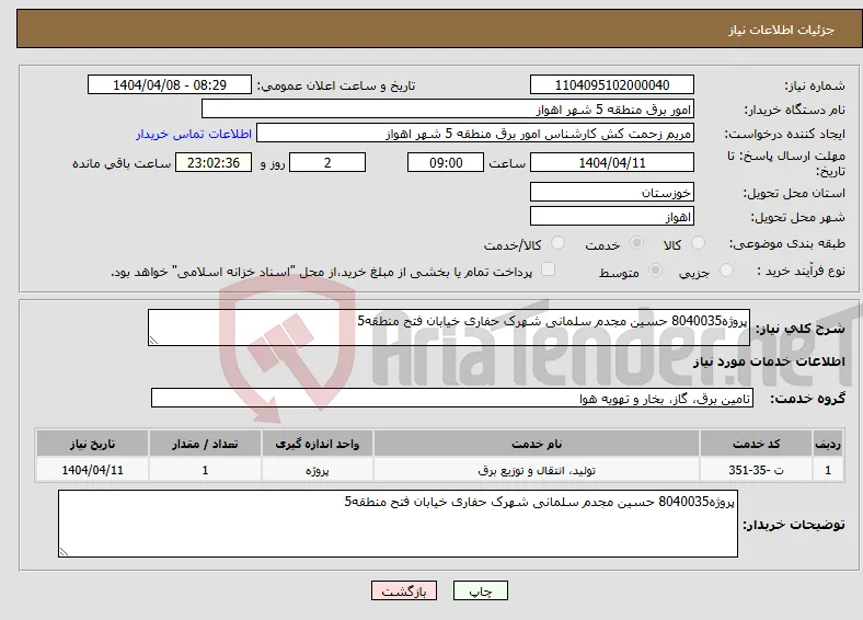 نیاز انتخاب تامین کننده-پروژه8040035 حسین مجدم سلمانی شهرک حفاری خیابان فتح منطقه5 
