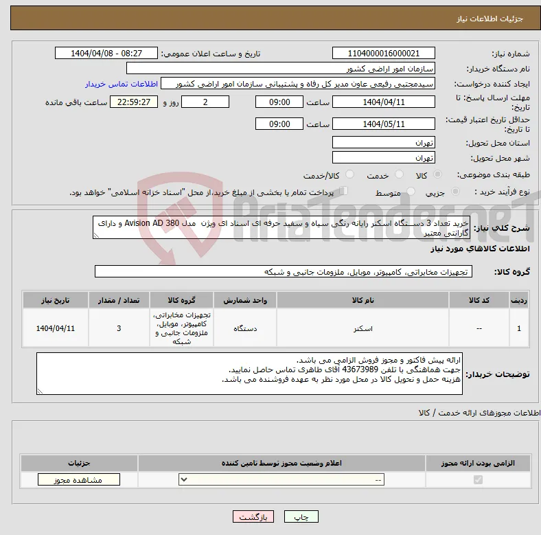 نیاز انتخاب تامین کننده-خرید تعداد 3 دســتگاه اسکنر رایانه رنگی سیاه و سفید حرفه ای اسناد ای ویژن مدل 380 Avision AD و دارای گارانتی معتبر