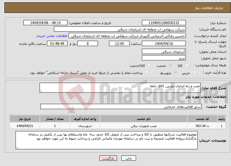 نیاز انتخاب تامین کننده-نصب و راه اندازی دوربین ps1- جلفا