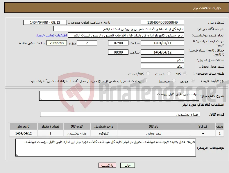 نیاز انتخاب تامین کننده-موادغذایی طبق فایل پیوست