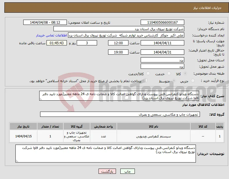 نیاز انتخاب تامین کننده-دستگاه ویدئو کنفرانس،فنی پیوست ودارای گواهی اصالت کالا و ضمانت نامه ی 24 ماهه معتبر(مورد تایید دفتر فاوا شرکت توزیع نیروی برق استان یزد)