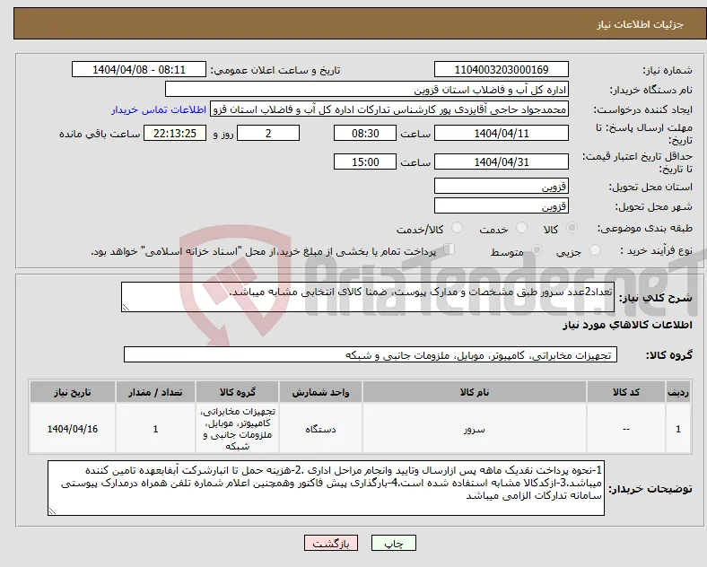 نیاز انتخاب تامین کننده-تعداد2عدد سرور طبق مشخصات و مدارک پیوست، ضمنا کالای انتخابی مشابه میباشد.