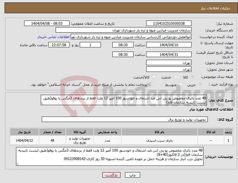 نیاز انتخاب تامین کننده-48 عدد باتری مخصوص یو پی اس ضد اشتعال و خودسوز 100 آمپر 12 ولت فقط از برندهای 3مگس یا یوفو(طبق لیست تاییدیه سازمان فاوا)