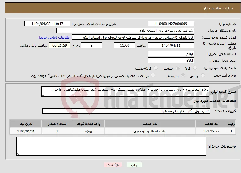 نیاز انتخاب تامین کننده-پروژه انتقال نیرو و برق رسانی با احداث و اصلاح و بهینه شبکه برق شهری شهرستان ملکشاهی- داخلی
