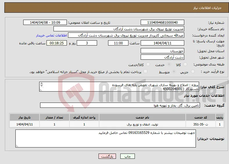 نیاز انتخاب تامین کننده-پروژه : اصلاح و بهینه سازی شهری تعویض پایه های فرسوده دستورکار : 4500204001 