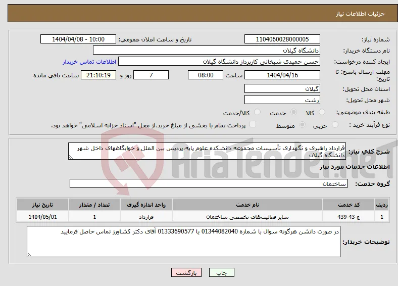نیاز انتخاب تامین کننده-قرارداد راهبری و نگهداری تأسیسات مجموعه دانشکده علوم پایه،پردیس بین الملل و خوابگاههای داخل شهر دانشگاه گیلان