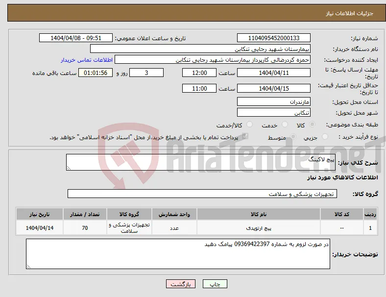 نیاز انتخاب تامین کننده-پیچ لاکینگ 