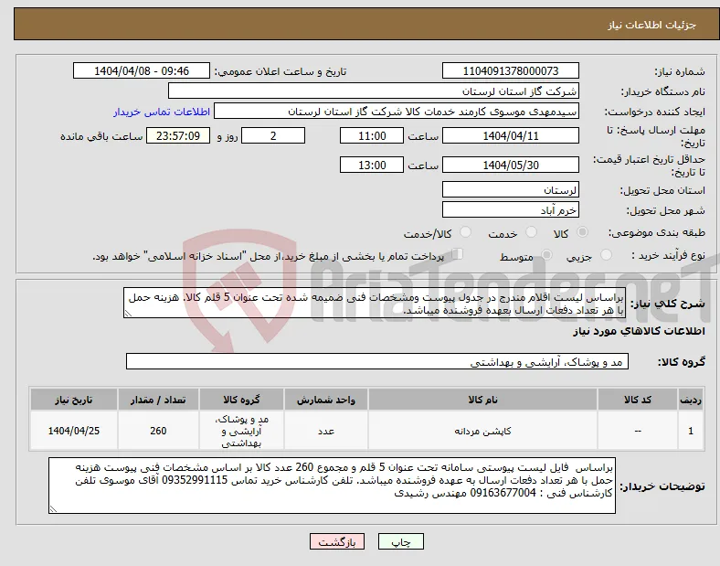 نیاز انتخاب تامین کننده-براساس لیست اقلام مندرج در جدول پیوست ومشخصات فنی ضمیمه شده تحت عنوان 5 قلم کالا. هزینه حمل با هر تعداد دفعات ارسال بعهده فروشنده میباشد.